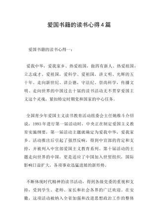 爱国书籍的读书心得4篇