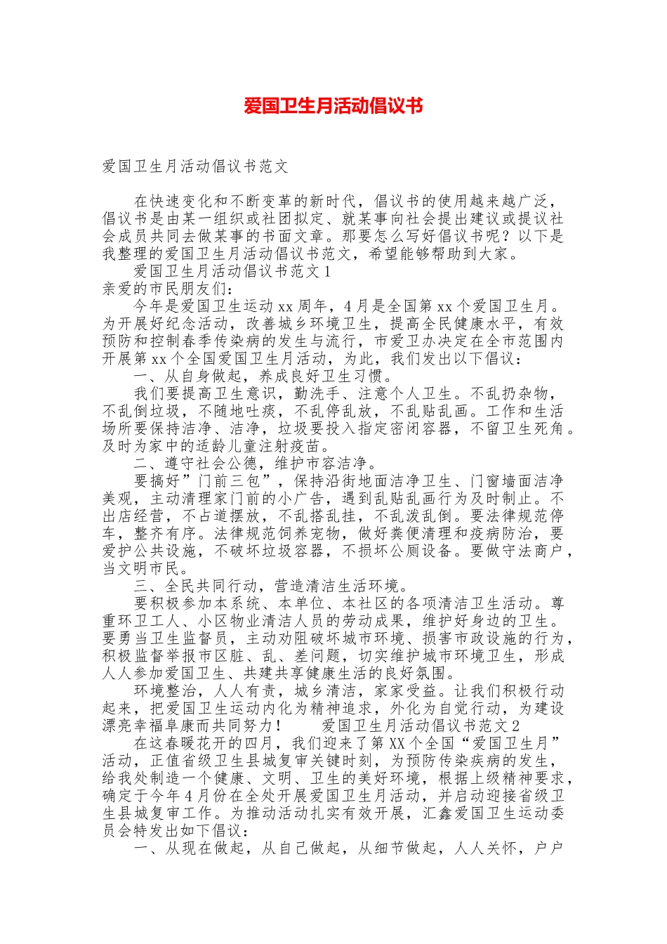 爱国卫生月活动倡议书_第1页