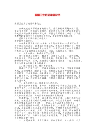 爱国卫生月活动倡议书