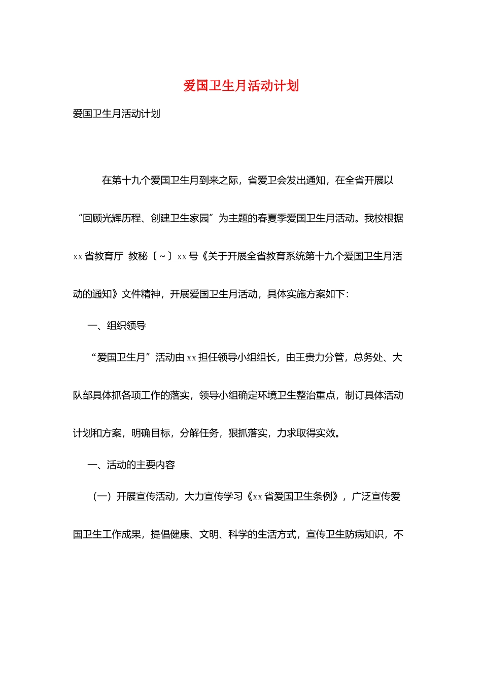 爱国卫生月活动计划_第1页