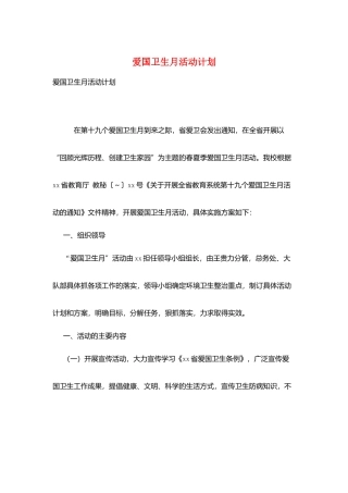 爱国卫生月活动计划
