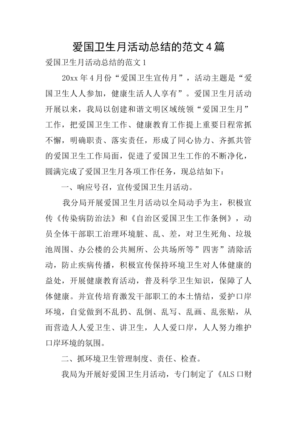 爱国卫生月活动总结的范文4篇_第1页