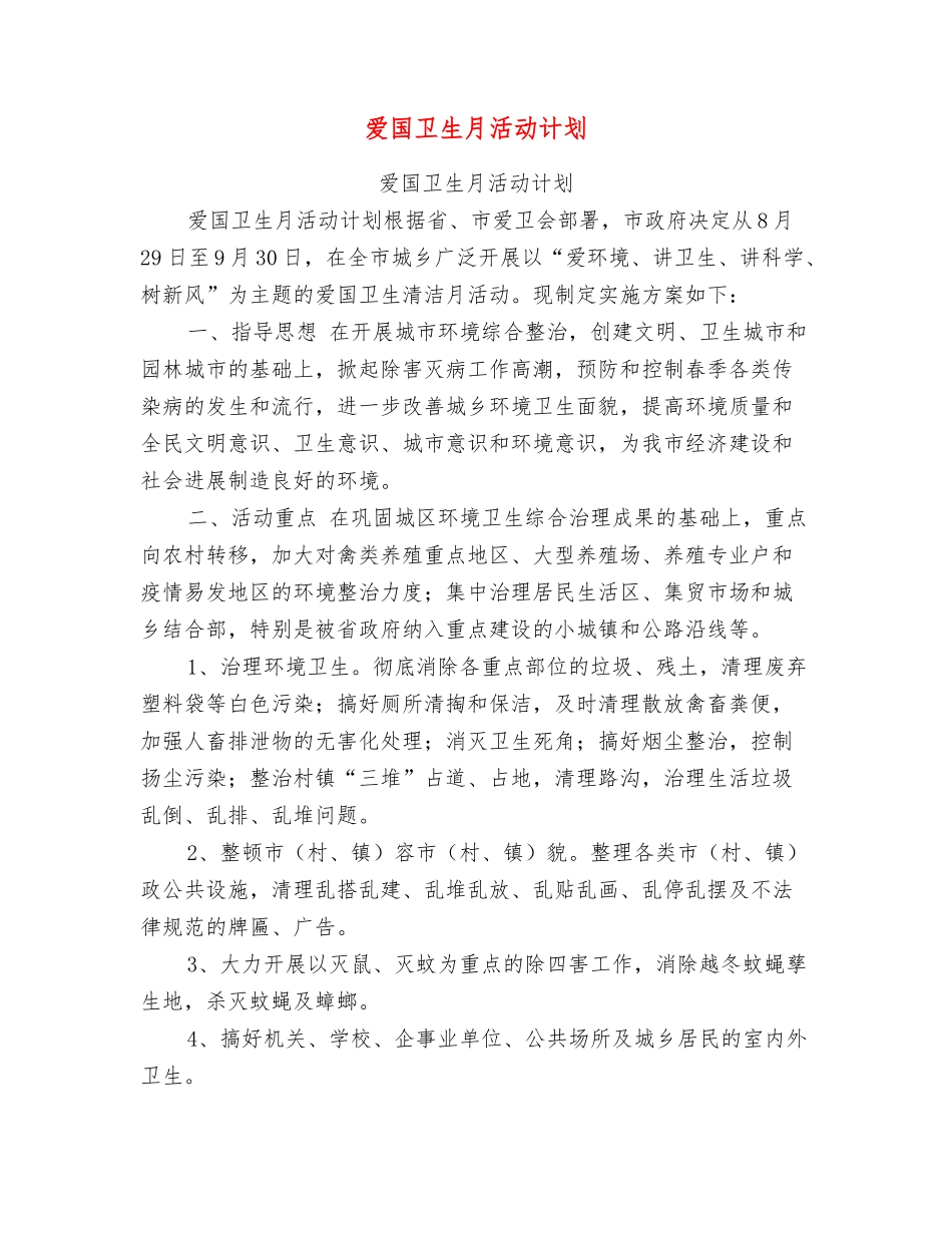 爱国卫生月活动计划【可编辑版】_第1页