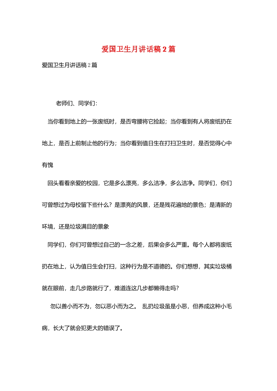 爱国卫生月讲话稿2篇_第1页