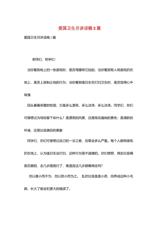 爱国卫生月讲话稿2篇
