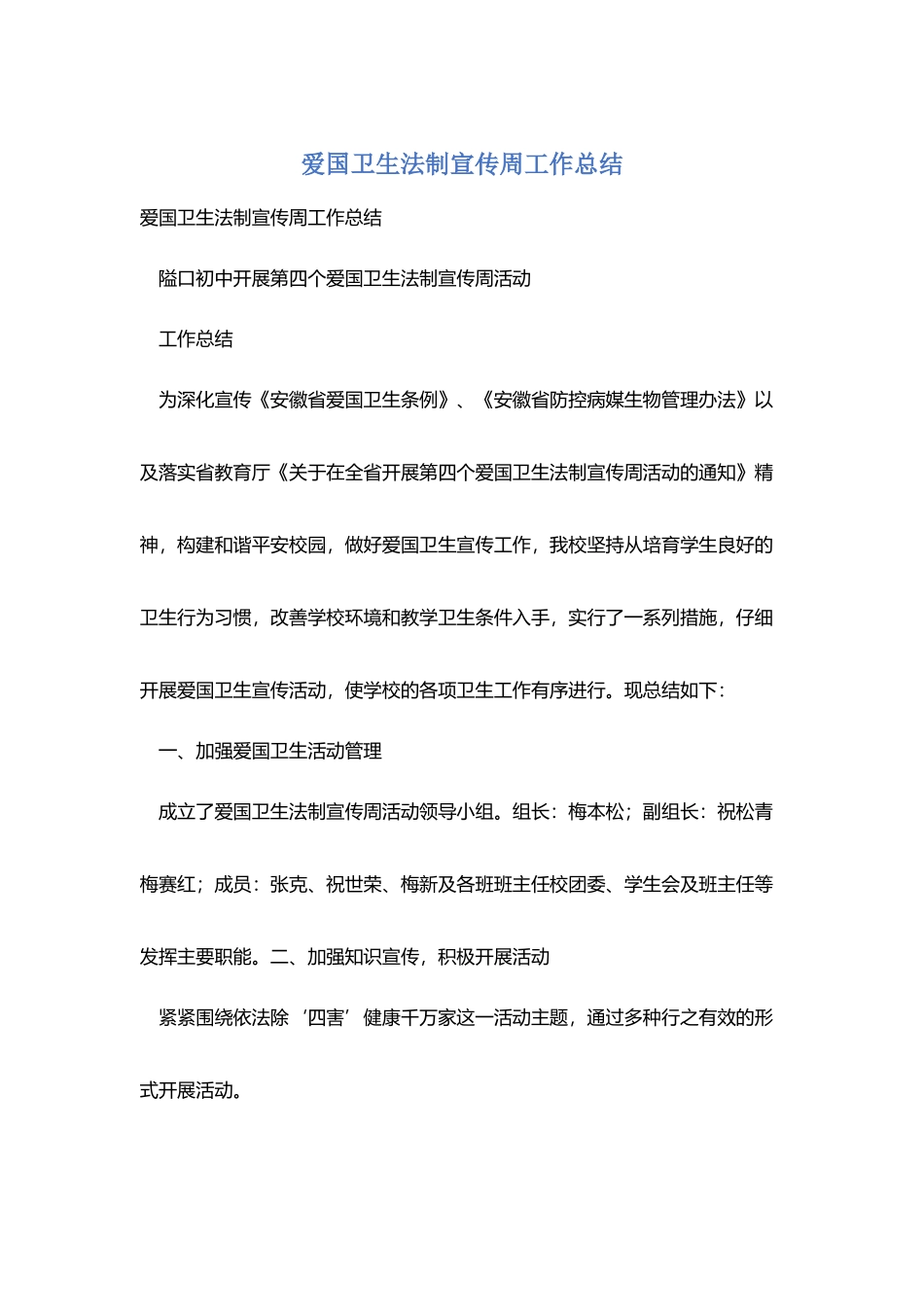 爱国卫生法制宣传周工作总结_第1页
