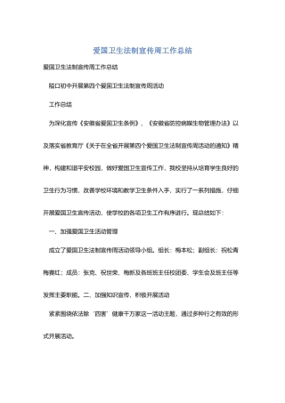 爱国卫生法制宣传周工作总结