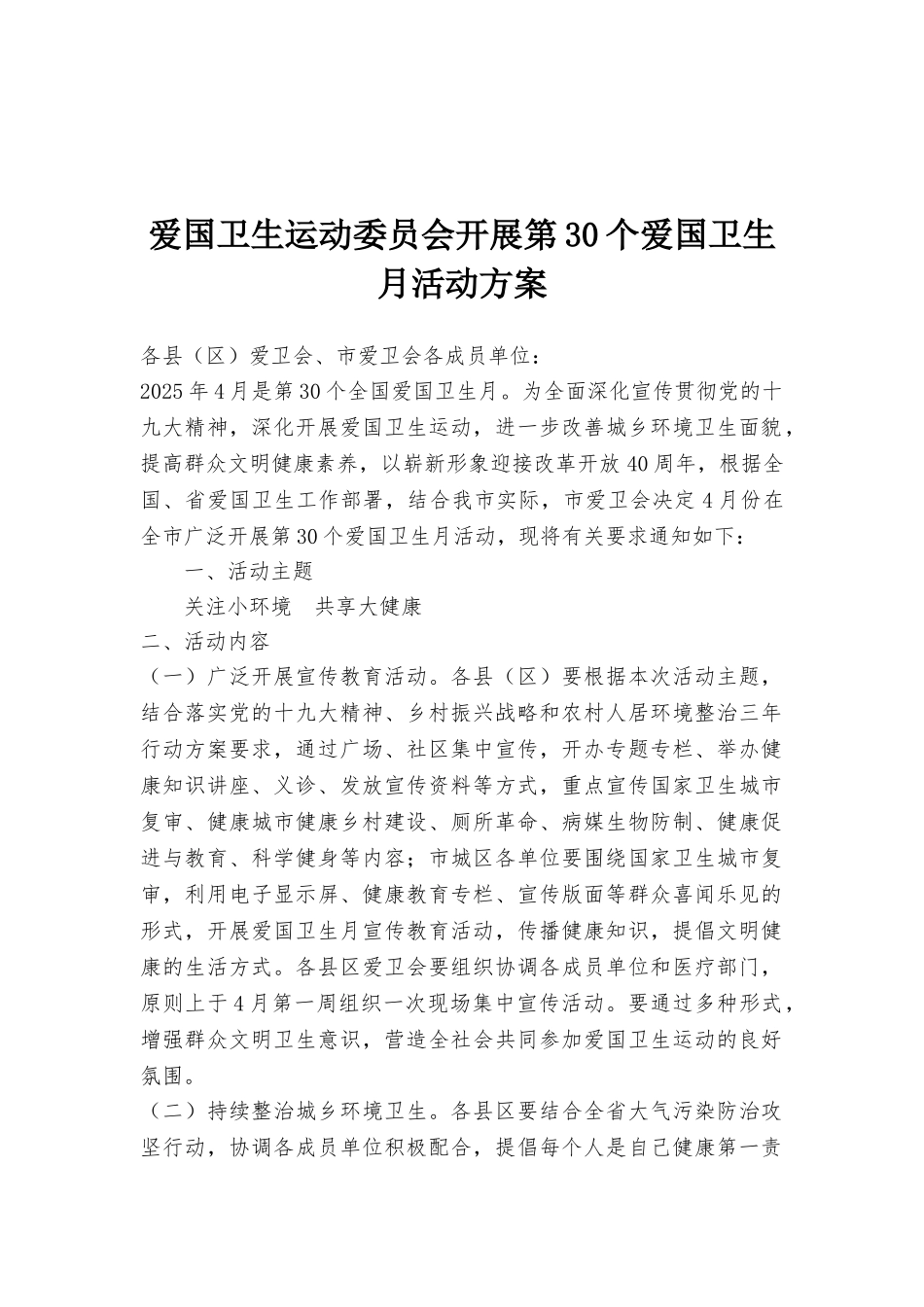 爱国卫生运动委员会开展第30个爱国卫生月活动方案_第1页
