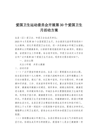 爱国卫生运动委员会开展第30个爱国卫生月活动方案