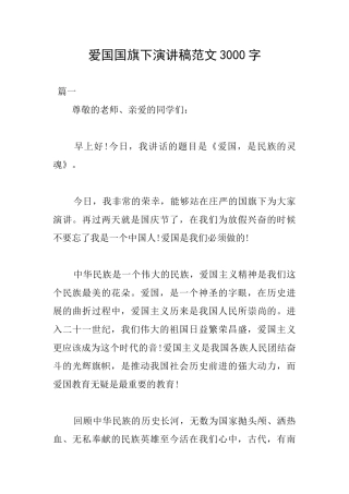 爱国国旗下演讲稿范文3000字