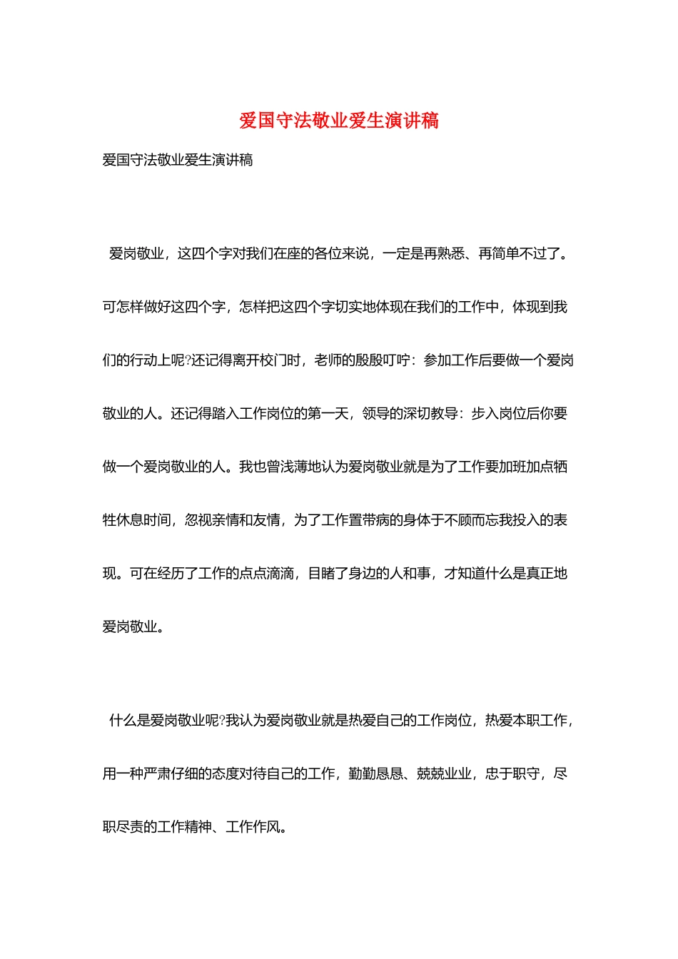 爱国守法敬业爱生演讲稿_第1页