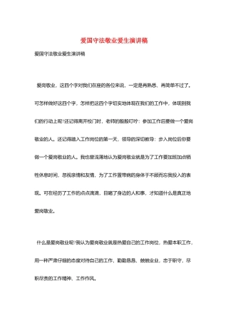 爱国守法敬业爱生演讲稿