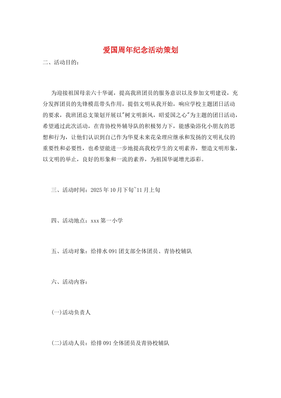 爱国周年纪念活动策划_第1页