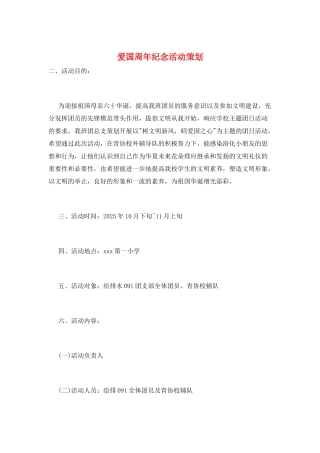爱国周年纪念活动策划