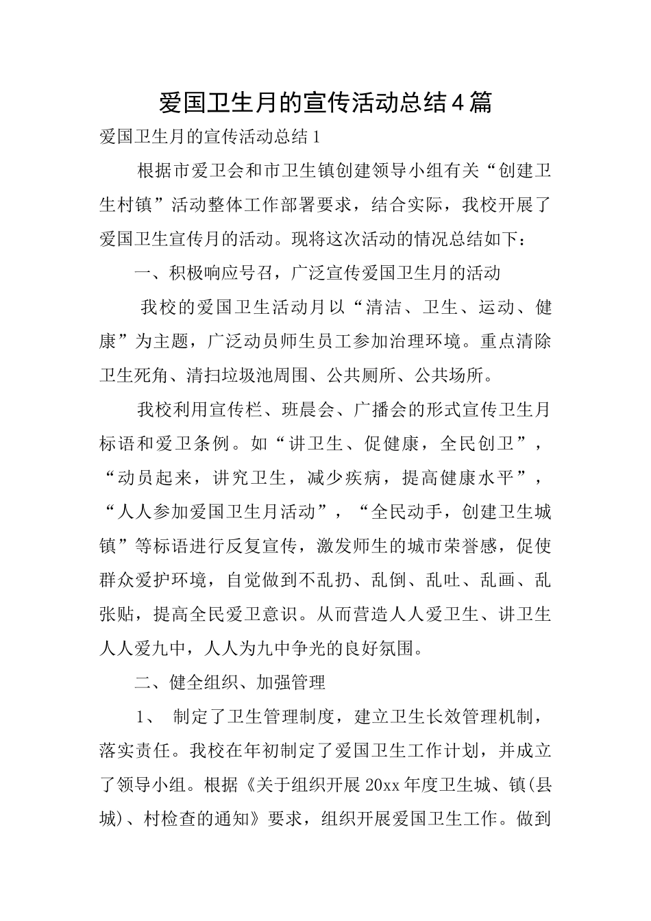 爱国卫生月的宣传活动总结4篇_第1页