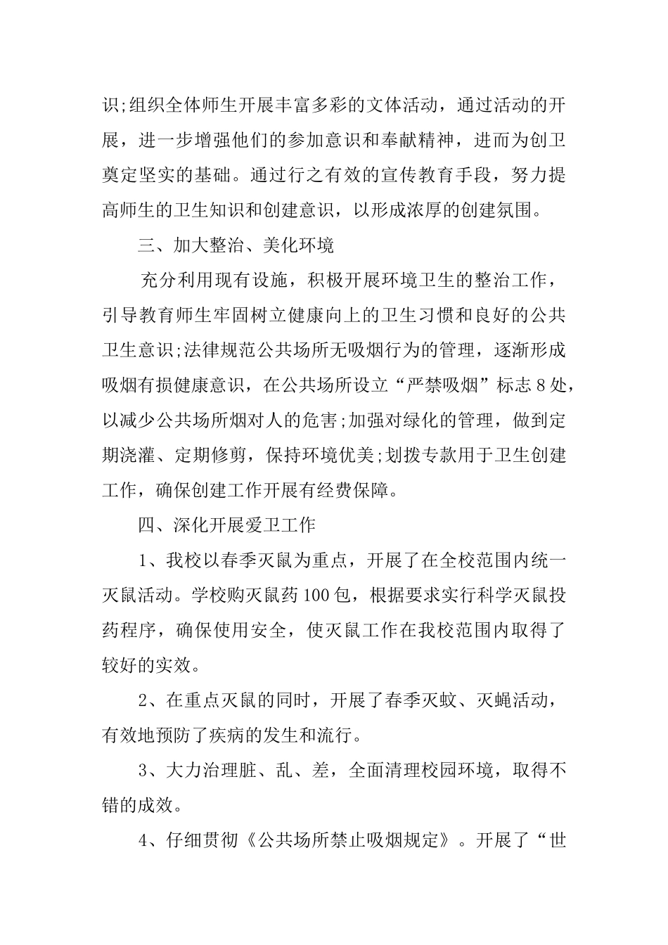 爱国卫生月的宣传活动总结4篇_第3页