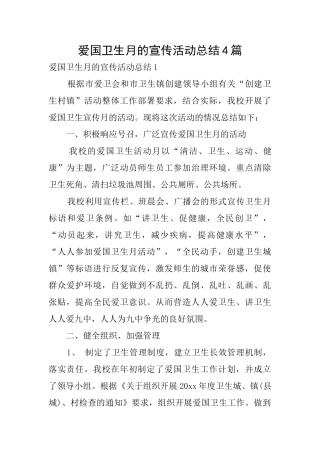 爱国卫生月的宣传活动总结4篇