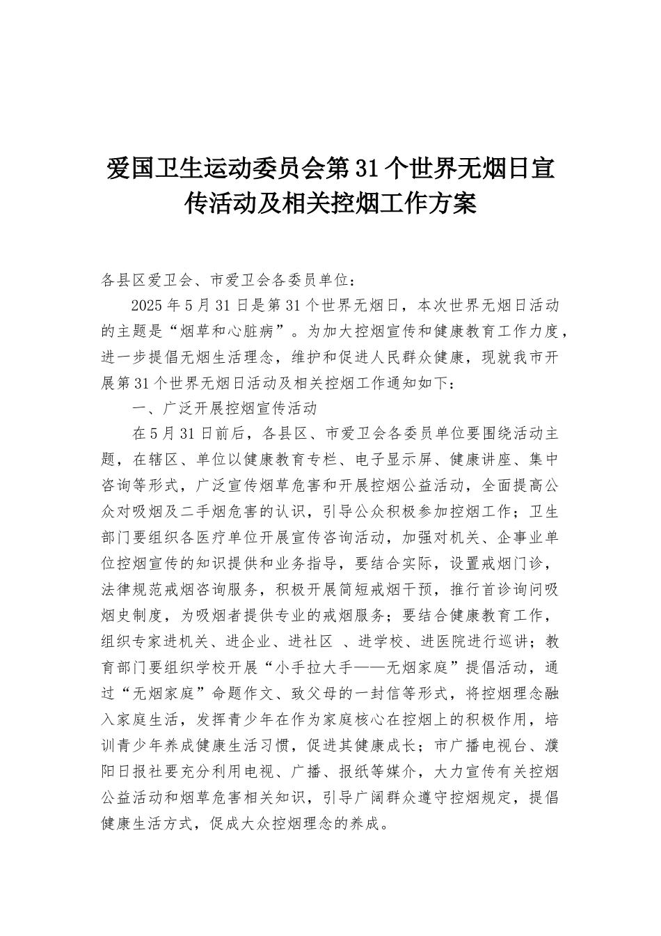 爱国卫生运动委员会第32个世界无烟日宣传活动及相关控烟工作方案_第1页