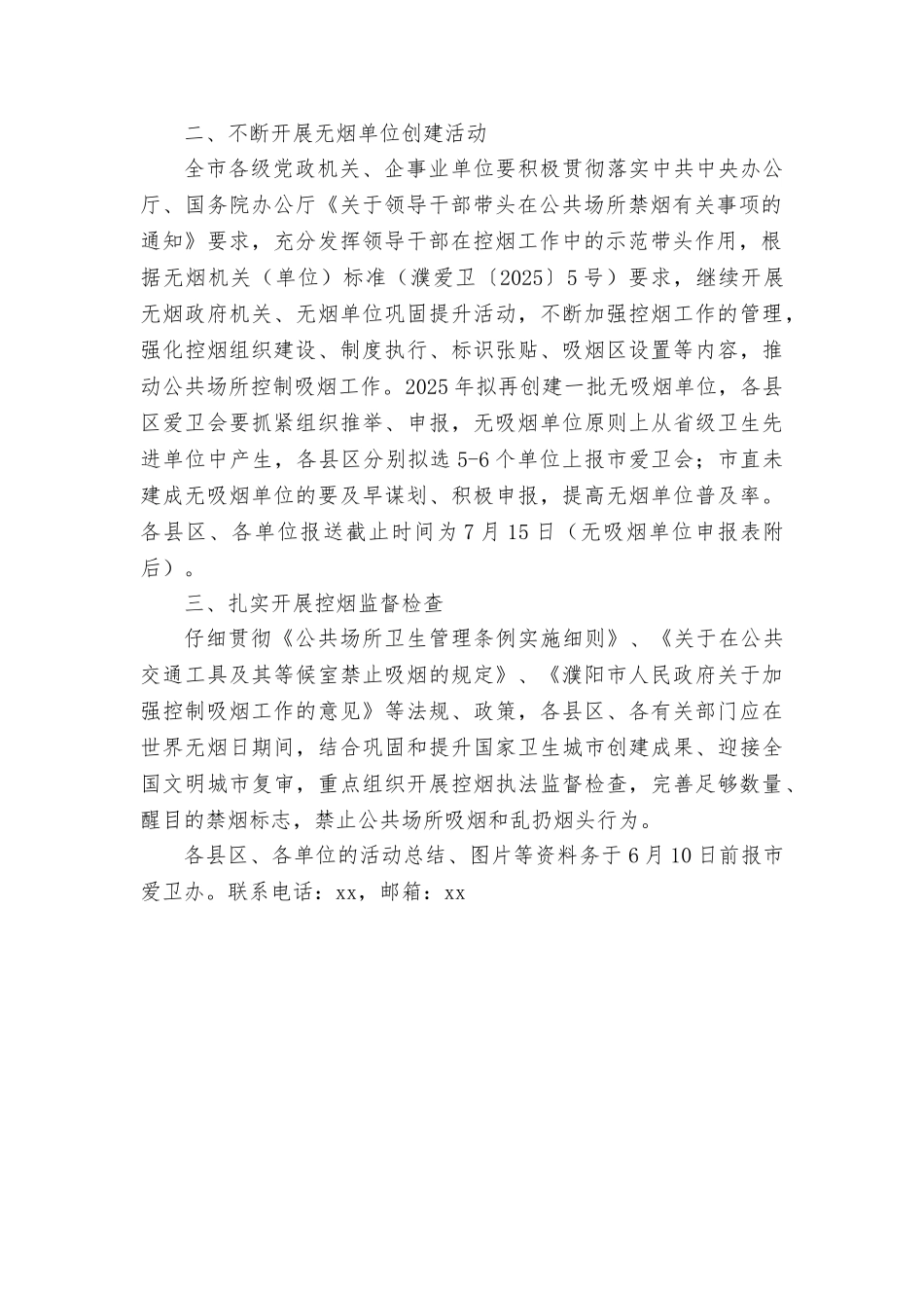爱国卫生运动委员会第32个世界无烟日宣传活动及相关控烟工作方案_第2页