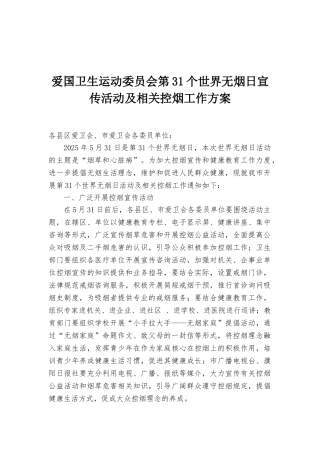 爱国卫生运动委员会第32个世界无烟日宣传活动及相关控烟工作方案