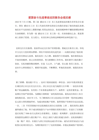 爱国奋斗先进事迹巡回报告会观后感