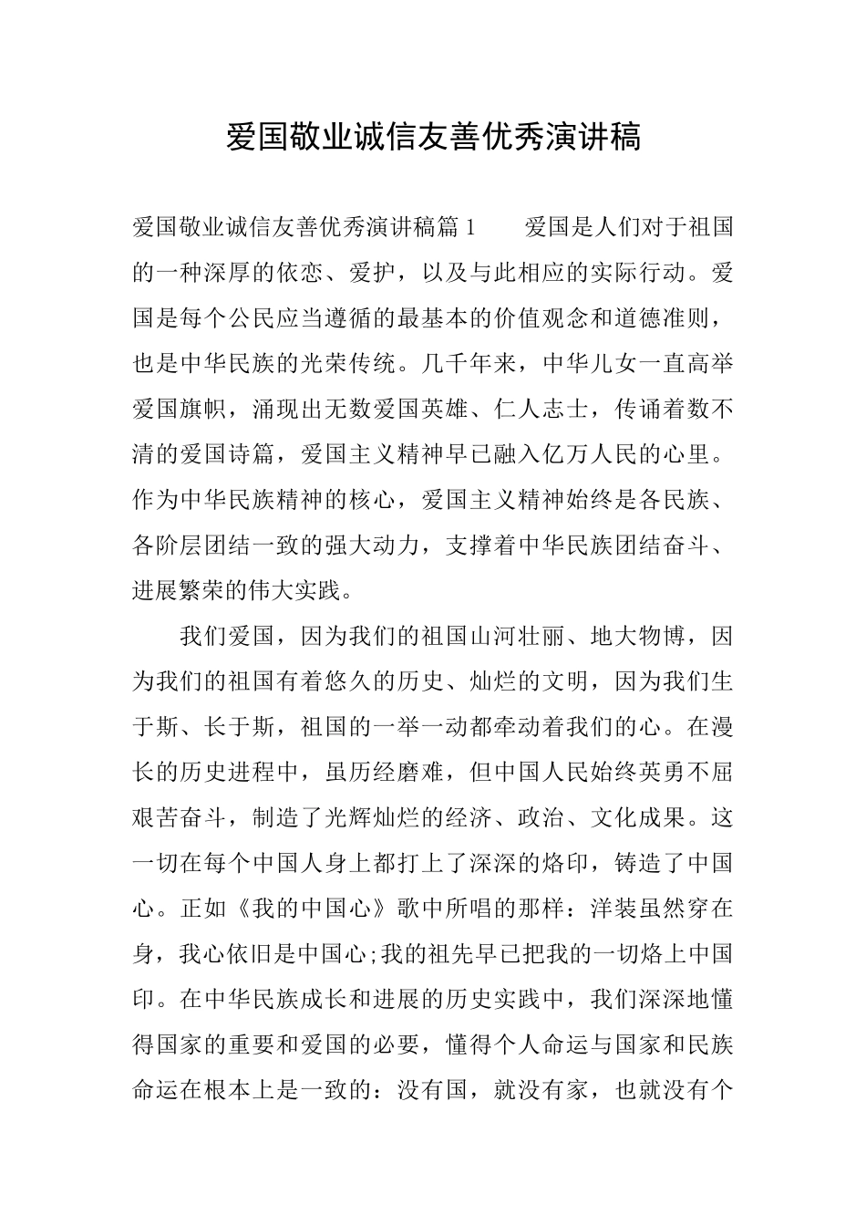 爱国敬业诚信友善优秀演讲稿_第1页