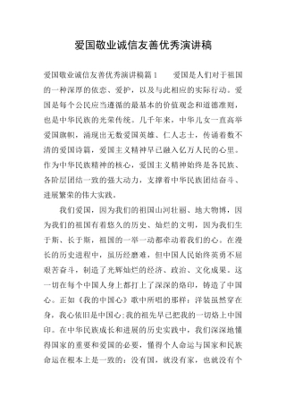 爱国敬业诚信友善优秀演讲稿
