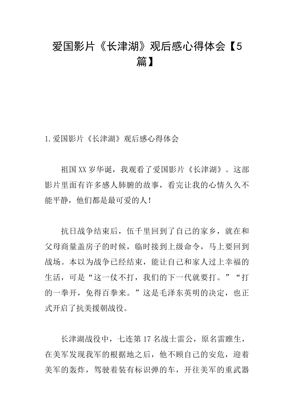 爱国影片《长津湖》观后感心得体会_第1页