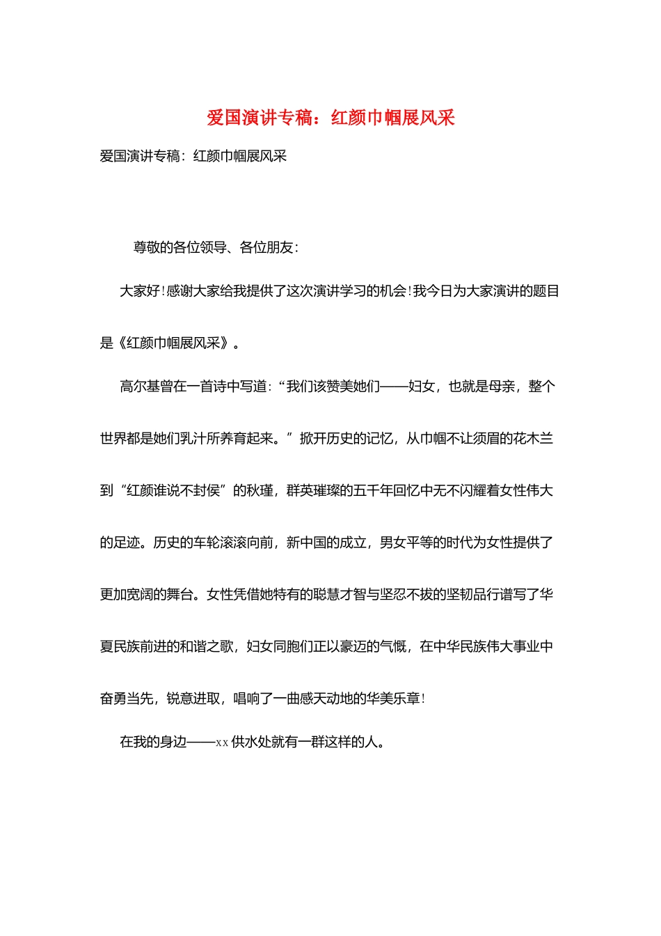 爱国演讲专稿：红颜巾帼展风采_第1页