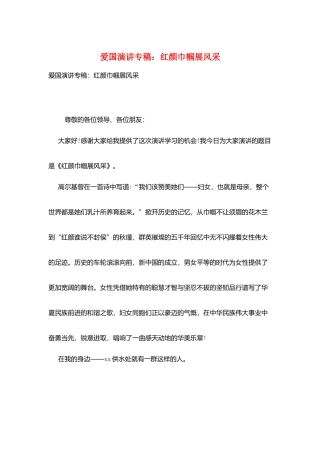 爱国演讲专稿：红颜巾帼展风采