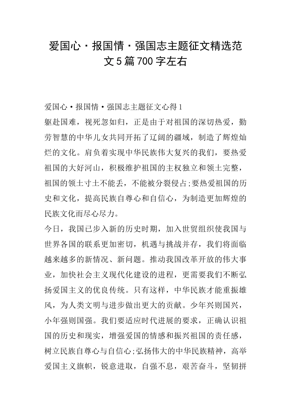爱国心·报国情·强国志主题征文精选范文5篇700字左右_第1页