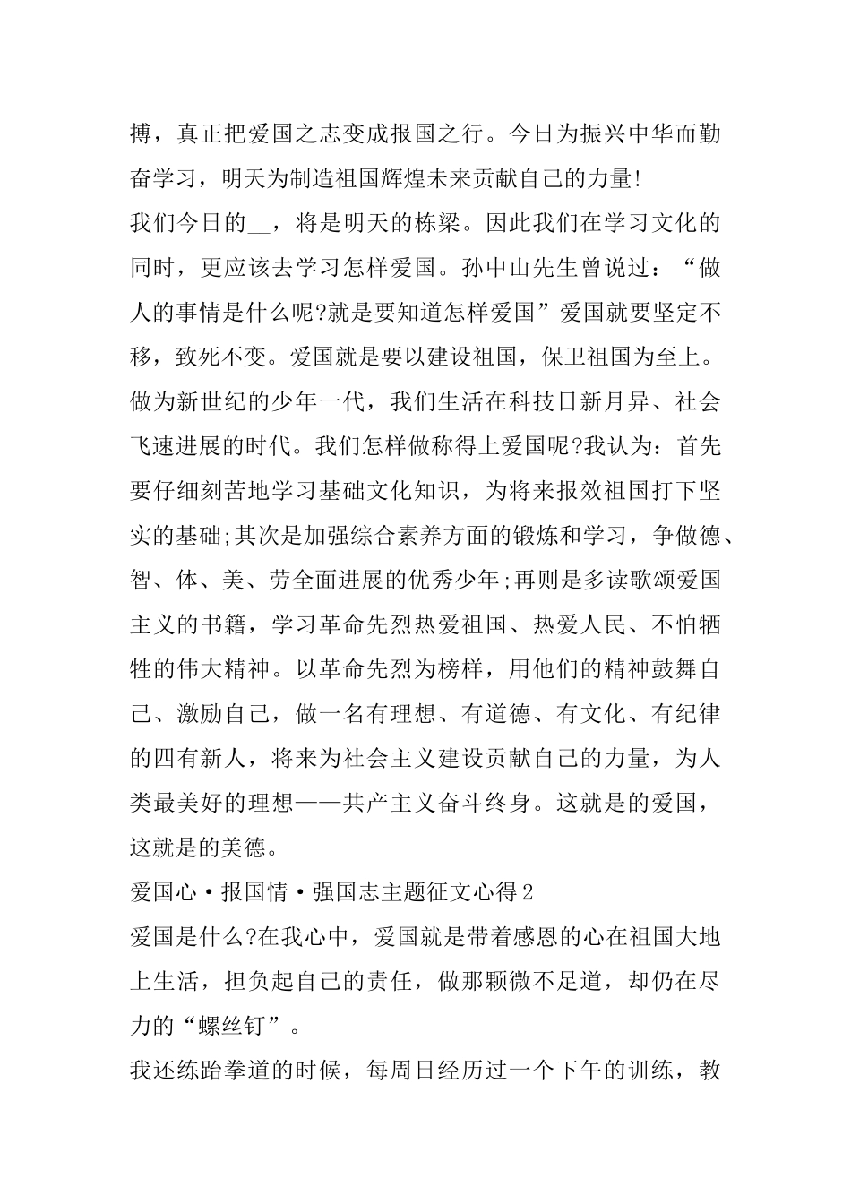 爱国心·报国情·强国志主题征文精选范文5篇700字左右_第2页