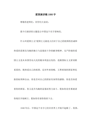 爱国演讲稿1000字