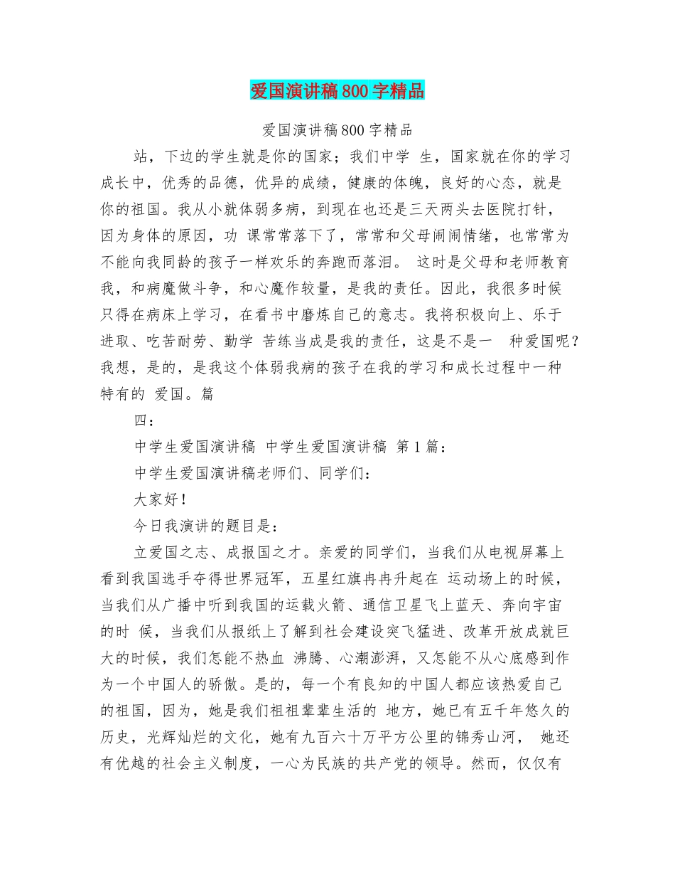 爱国演讲稿800字精品_第1页