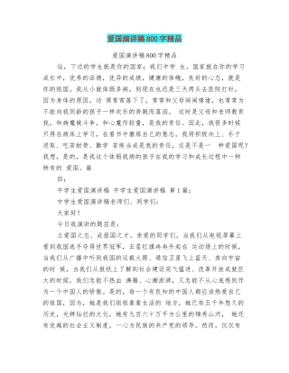 爱国演讲稿800字精品