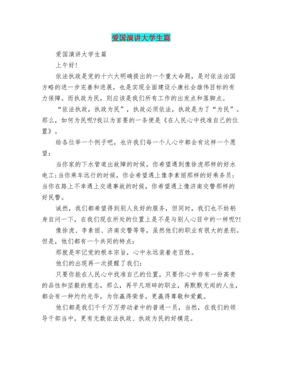 爱国演讲大学生篇_第1页