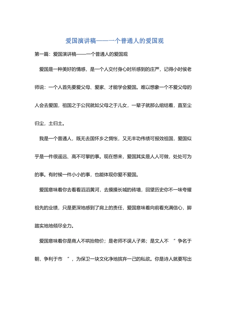 爱国演讲稿——一个普通人的爱国观_第1页