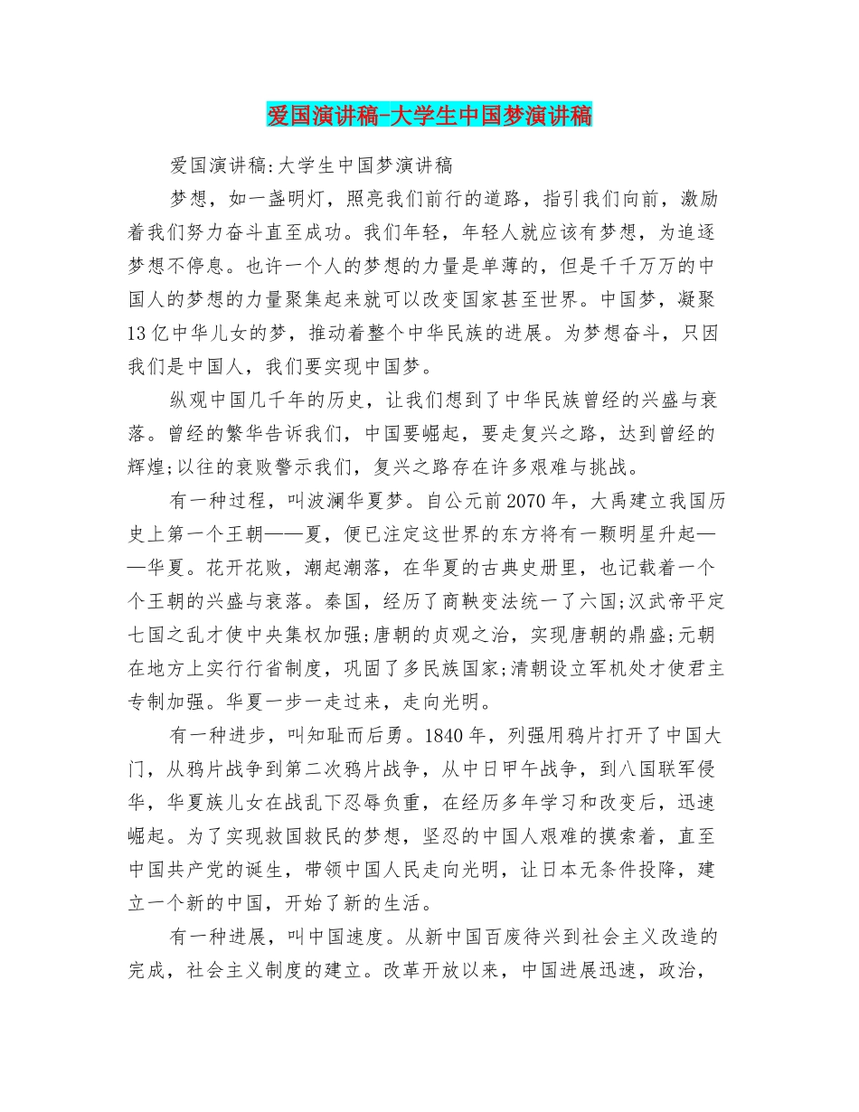 爱国演讲稿大学生中国梦演讲稿_第1页