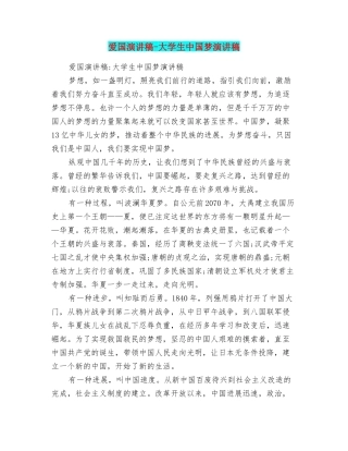 爱国演讲稿大学生中国梦演讲稿