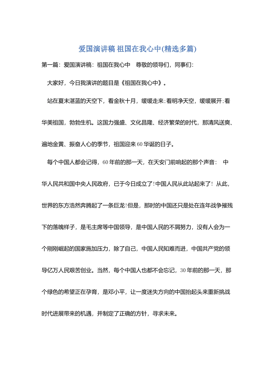 爱国演讲稿祖国在我心中_第1页