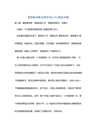 爱国演讲稿祖国在我心中