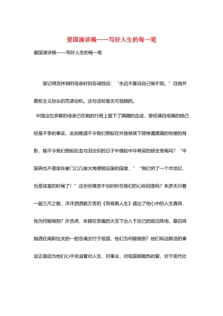 爱国演讲稿——写好人生的每一笔