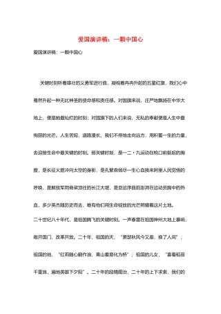 爱国演讲稿：一颗中国心