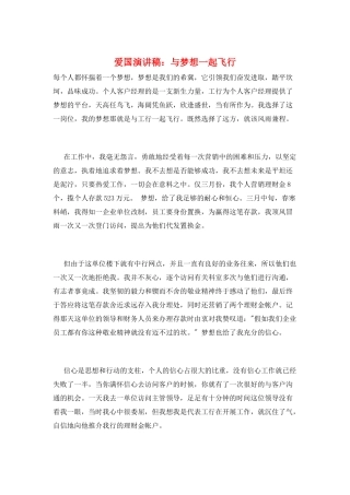 爱国演讲稿：与梦想一起飞翔