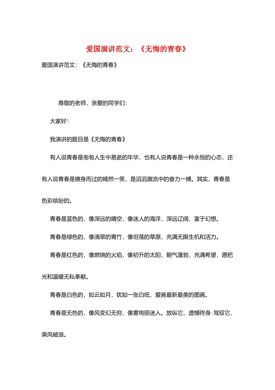 爱国演讲范文：《无悔的青春》_第1页