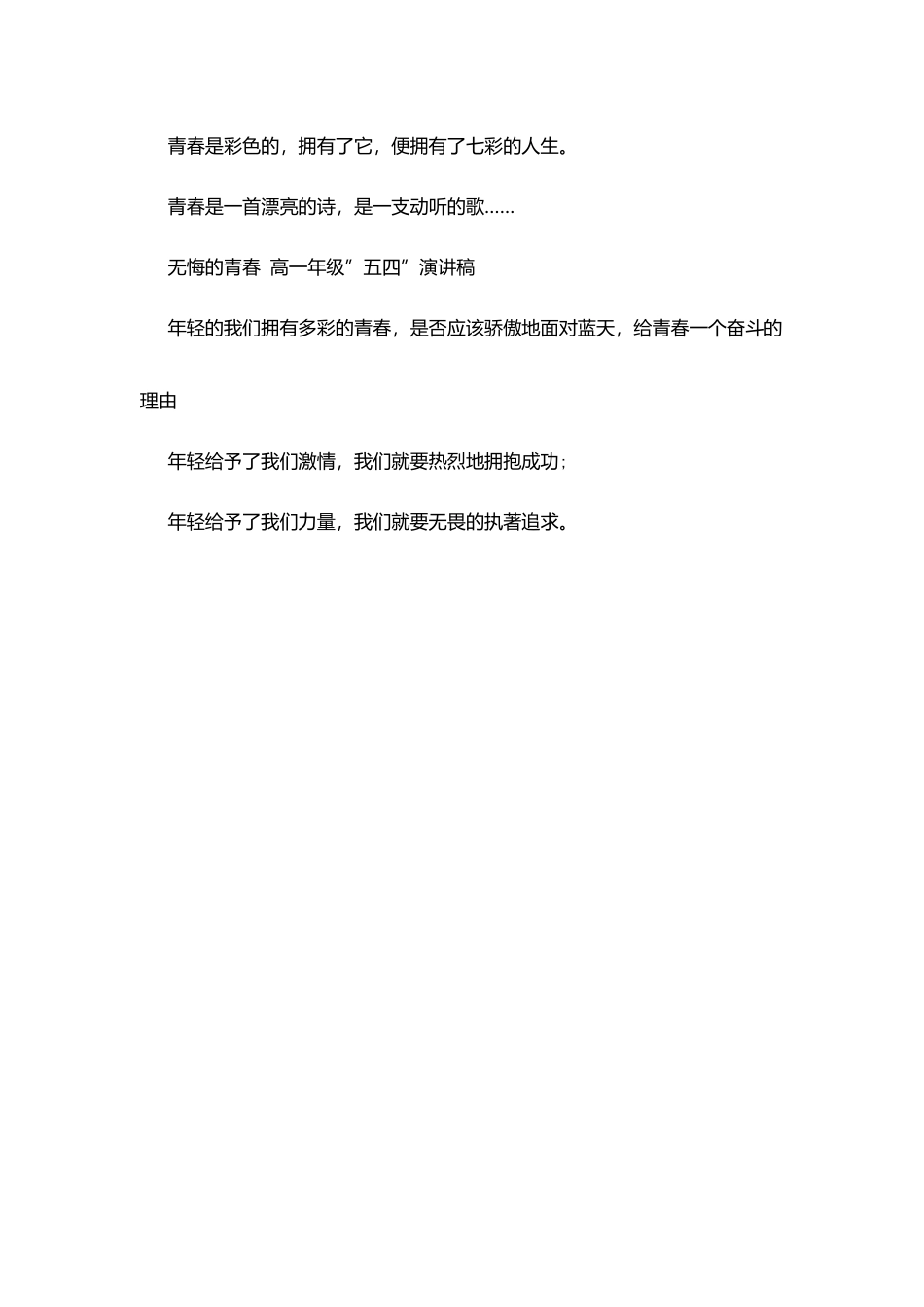 爱国演讲范文：《无悔的青春》_第2页