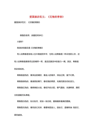 爱国演讲范文：《无悔的青春》