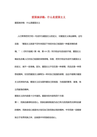 爱国演讲稿：什么是爱国主义