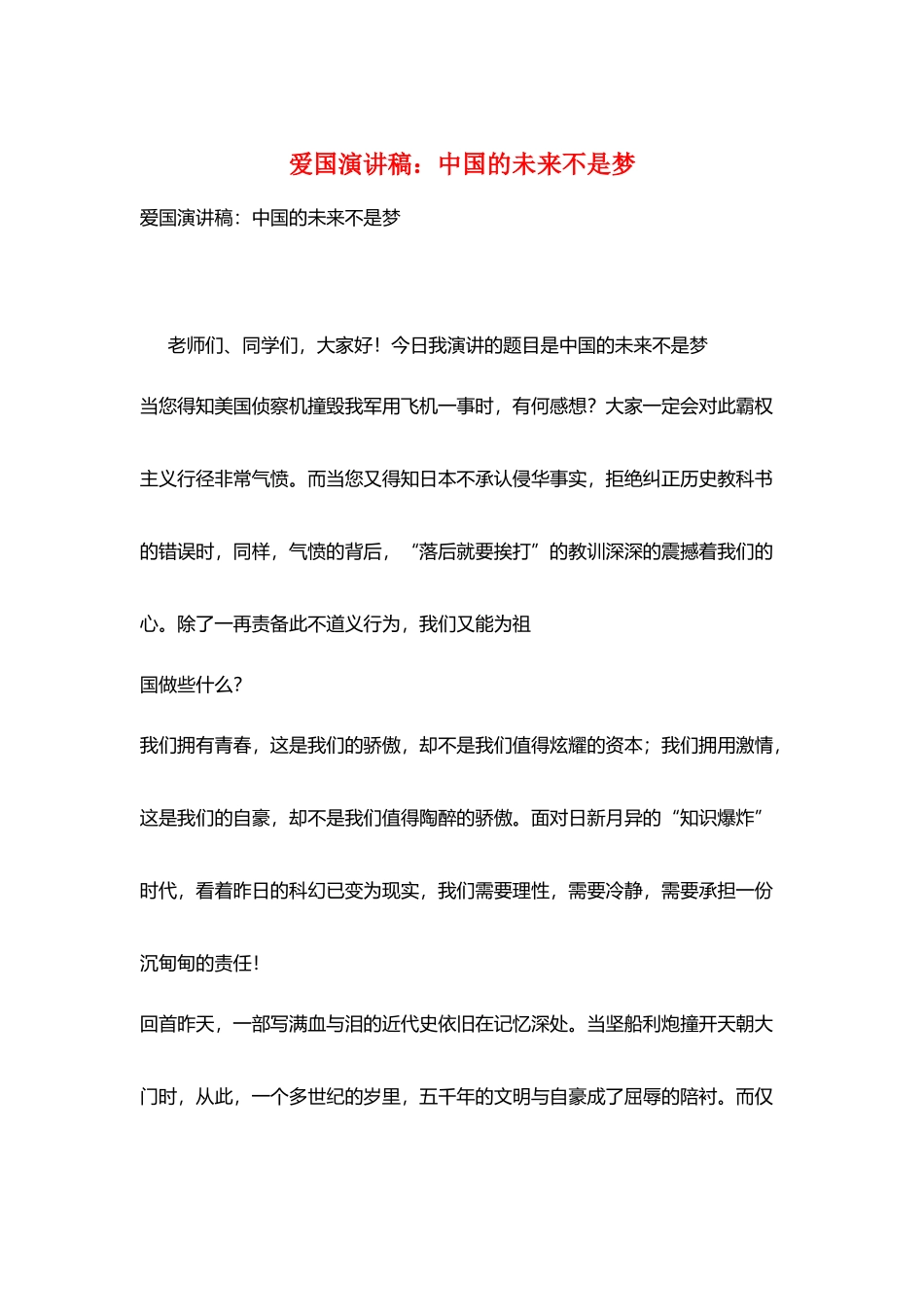 爱国演讲稿：中国的未来不是梦_第1页