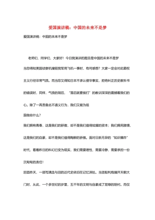 爱国演讲稿：中国的未来不是梦